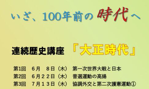 兵庫県立図書館で連続歴史講座「大正時代」（6月～8月にかけて全5回）
