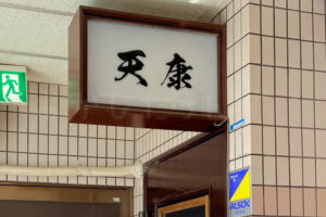 【開店】天ぷら料理店「天康（テンヤス）」が明石市鍛冶屋町にオープンしています