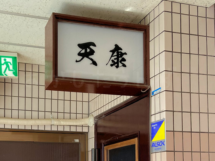 【開店】天ぷら料理店「天康（テンヤス）」が明石市鍛冶屋町にオープンしています