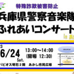 兵庫県警察音楽隊ふれあいコンサート 6/24 明石駅前・パピオスあかし2階で開催