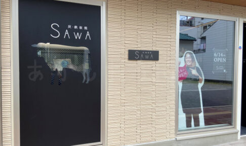 【開店】「炭・鉄板焼 SAWA」がオープンしていました！神戸牛の名店・大栄の姉妹店です