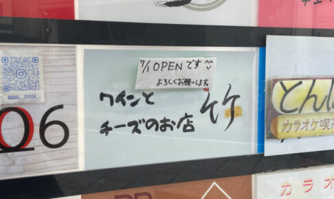 【開店】「ワインとチーズのお店 竹」が明石駅南側に7月オープン予定です