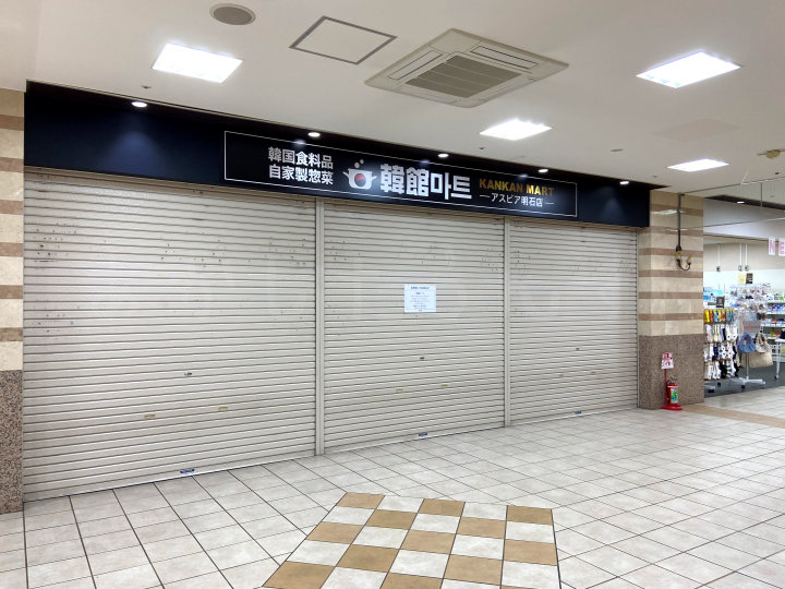 【閉店】アスピア明石B1にあった韓国スーパー「韓館マート」が6月15日で閉店