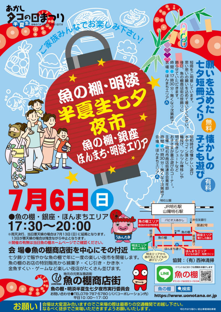 魚の棚・明淡半夏生七夕夜市