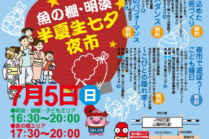 あかしタコの日まつり！魚の棚・明淡半夏生七夕夜市が7月5日に開催されます