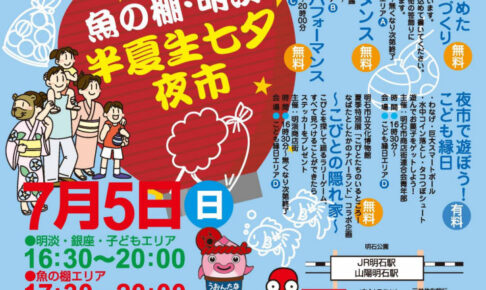 あかしタコの日まつり！魚の棚・明淡半夏生七夕夜市が7月5日に開催されます