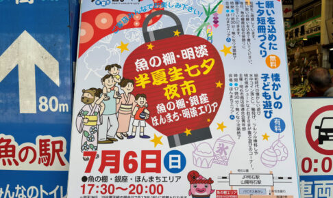 あかしタコの日まつり！魚の棚・明淡半夏生七夕夜市が7月6日に開催されます