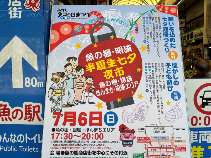 あかしタコの日まつり！魚の棚・明淡半夏生七夕夜市が7月6日に開催されます