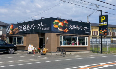 【開店】「淡路島バーガー明石魚住店」がオープンしていました（国道2号線沿い）
