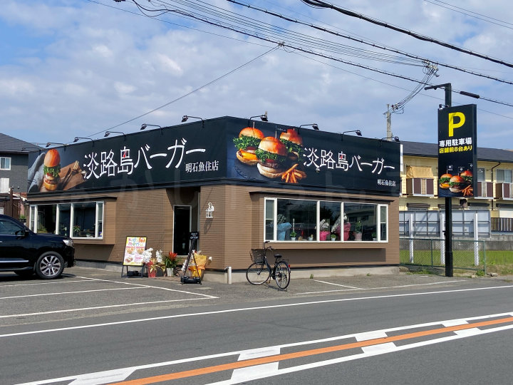 【閉店】「淡路島バーガー明石魚住店」が3月20日で閉店してしまうようです