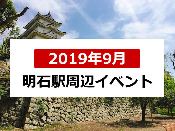 2019年9月明石駅周辺イベント