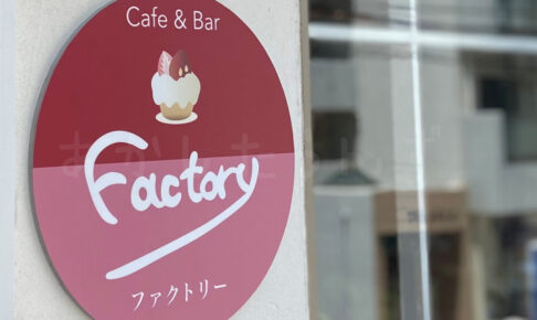 【開店】スイーツメニュー充実の「カフェ＆バー Factory（ファクトリー）」が桜町にオープン予定