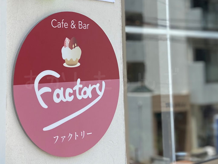 【開店】スイーツメニュー充実の「カフェ＆バー Factory（ファクトリー）」が桜町にオープン予定