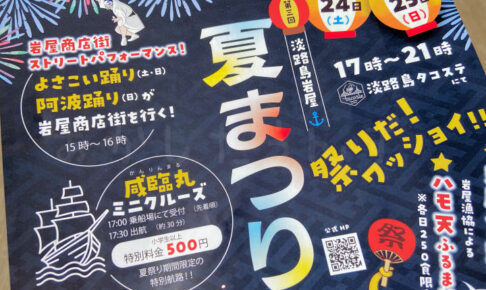 【淡路島】岩屋夏まつりがタコステで8/24-8/25に開催！花火も200発上がりますよ