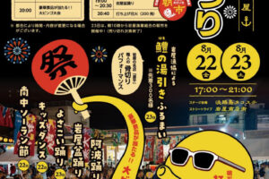 【淡路島】岩屋夏まつりがタコステで8/22-8/23に開催！花火も200発上がりますよ