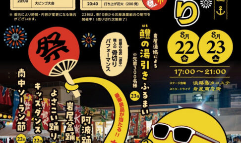 【淡路島】岩屋夏まつりがタコステで8/22-8/23に開催！花火も200発上がりますよ