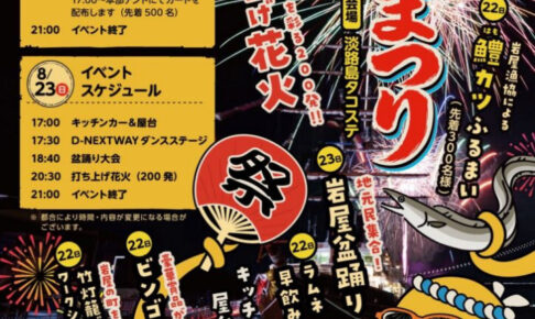 【淡路島】岩屋夏まつりがタコステで8/22-8/23に開催!花火も200発上がりますよ