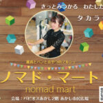 ハンドメイドマルシェ「ノマド・マート」明石駅前・あかし市民広場で開催