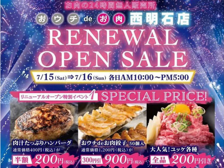「おウチdeお肉 西明石店」がリニューアルオープン！7/15・7/16はお得なセール実施