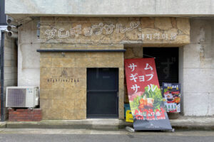 【開店】本格サムギョプサルがいただける韓国料理「high five/246」がオープンしていました