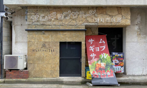 【開店】本格サムギョプサルがいただける韓国料理「high five/246」がオープンしていました