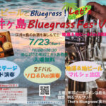 海とビールとブルーグラス「江井ヶ島Bluegrass Fes.」ながさわ明石江井島酒館で7/23開催