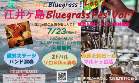 海とビールとブルーグラス「江井ヶ島Bluegrass Fes.」ながさわ明石江井島酒館で7/23開催