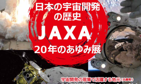 明石天文科学館でJAXA20年の歴史を紹介する特別展開催