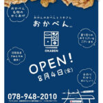 【開店】手作りの弁当屋さん「おかべん」が西江井ヶ島プラザに8/4オープン