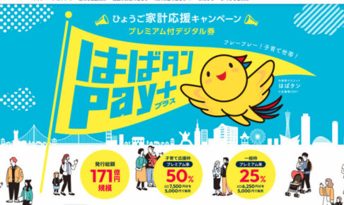 兵庫県民支援策「はばタンPay＋(プラス) 」8/1から購入申込の受付開始！利用期間は来年2月末まで