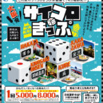 JR西日本「サイコロきっぷ」がまた販売されます！今回の行先は博多・呉・城崎温泉・金沢