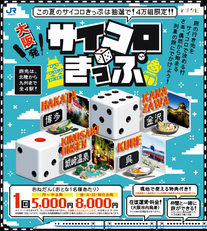 JR西日本「サイコロきっぷ」がまた販売されます！今回の行先は博多・呉・城崎温泉・金沢