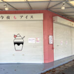 【開店】夜アイス専門店「今夜もアイス明石店」が魚住に8月中旬オープン