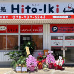 【開店】「ほぐし処Hito-Iki（ひといき）」が江井ヶ島に8月4日にオープン