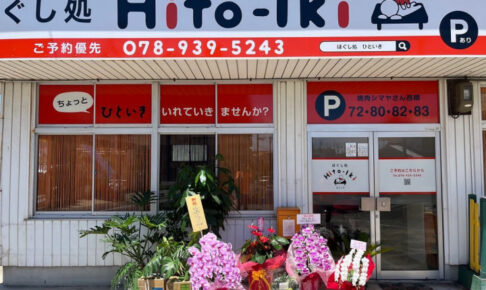 【開店】「ほぐし処Hito-Iki（ひといき）」が江井ヶ島に8月4日にオープン