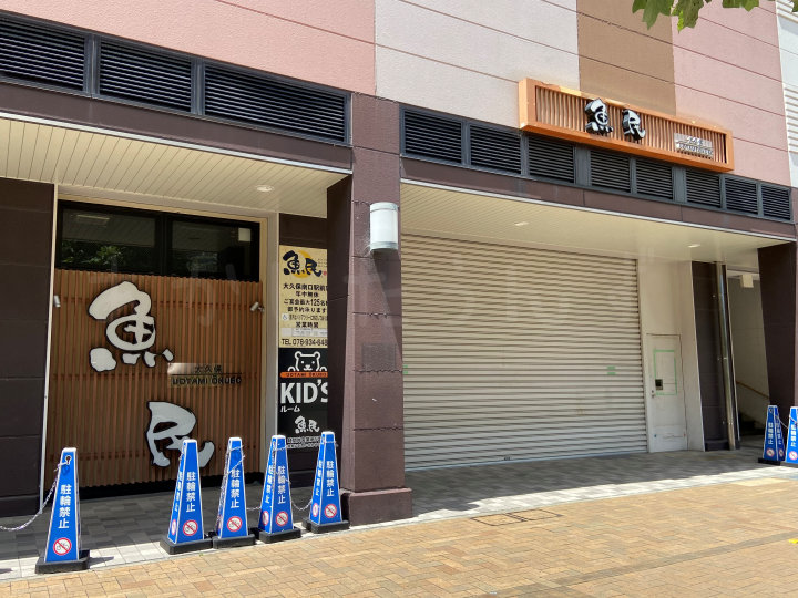 【閉店】居酒屋の閉店が続きます！JR大久保駅南にあった「魚民」が閉店しているようです