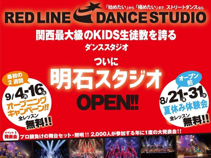 【開店】キッズダンススクール「レッドラインダンス 明石スタジオ」が朝霧にオープン