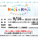 イオン明石初開催！家事協力セミナー「Kaji×Kaji ハッピーシェア」9/16に開催