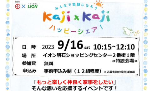 イオン明石初開催！家事協力セミナー「Kaji×Kaji ハッピーシェア」9/16に開催