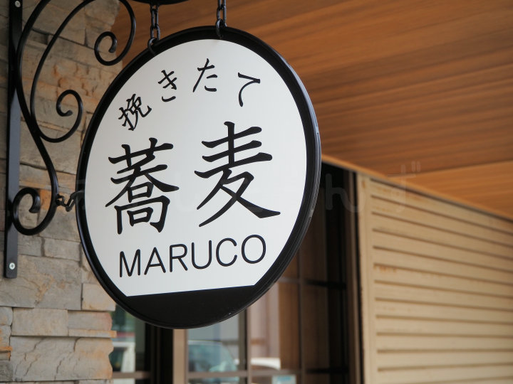 【開店】石臼挽き手打ち蕎麦「挽きたて蕎麦MARUCO」が西明石駅の南にオープン