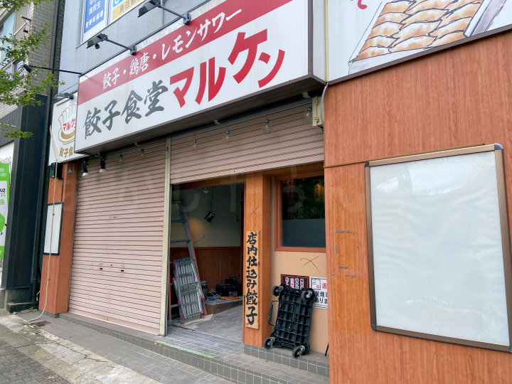 【閉店】魚住駅前の餃子食堂マルケンが休業のまま営業終了していました