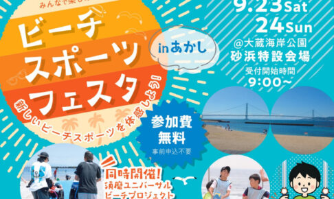 「ビーチスポーツフェスタinあかし 2023」大蔵海岸で9/23-24開催！参加無料