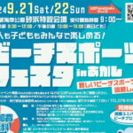 「ビーチスポーツフェスタinあかし 2024」大蔵海岸で9/21-22開催！参加無料