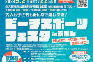 「ビーチスポーツフェスタinあかし 2024」大蔵海岸で9/21-22開催！参加無料