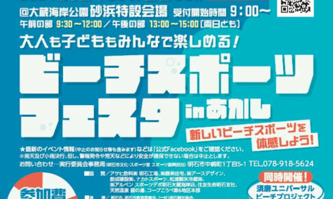 「ビーチスポーツフェスタinあかし 2024」大蔵海岸で9/21-22開催！参加無料