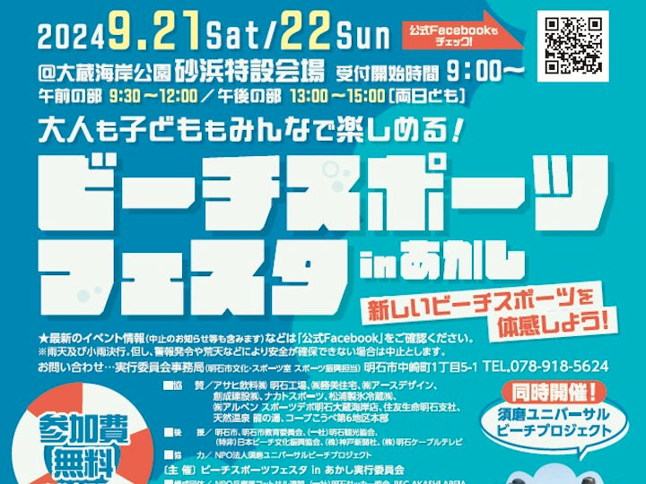 「ビーチスポーツフェスタinあかし 2024」大蔵海岸で9/21-22開催！参加無料