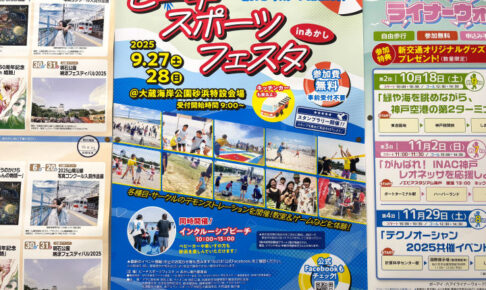 「ビーチスポーツフェスタinあかし 2025」大蔵海岸で9/27-28開催！参加無料