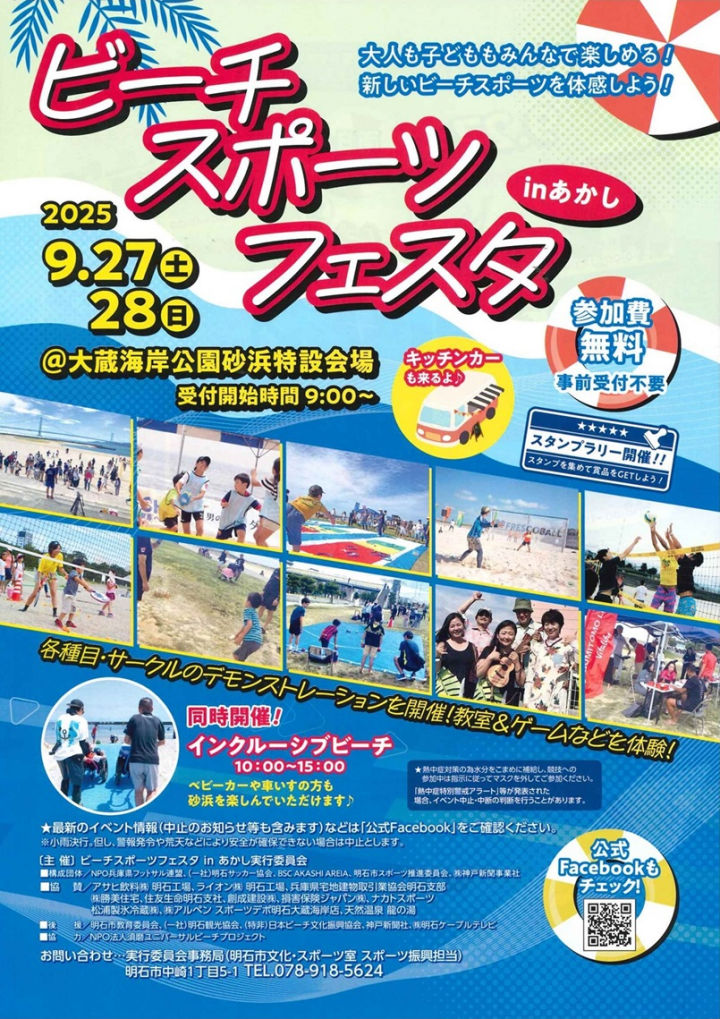 ビーチスポーツフェスタinあかし 2025