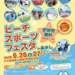 「ビーチスポーツフェスタinあかし 2026」大蔵海岸で9/26-27開催！参加無料