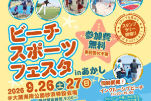 「ビーチスポーツフェスタinあかし 2026」大蔵海岸で9/26-27開催！参加無料